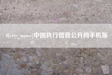 邳州中国执行信息公开网手机版