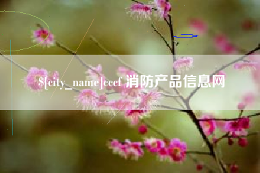 邳州cccf 消防产品信息网
