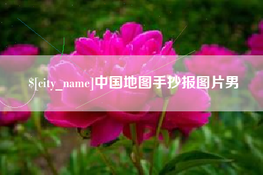 邳州中国地图手抄报图片男
