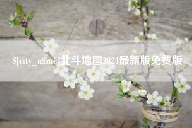 邳州北斗地图2024最新版免费版
