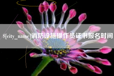 邳州消防设施操作员证书报名时间