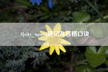 邳州速记九宫格口诀