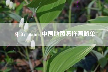 邳州中国地图怎样画简单