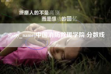 邳州中国消防救援学院 分数线