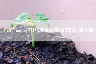 邳州中国地图高清版 放大 清晰版