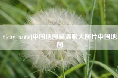 邳州中国地图高清版大图片中国地图