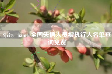 邳州全国失信人员被执行人名单查询免费