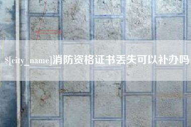 邳州消防资格证书丢失可以补办吗