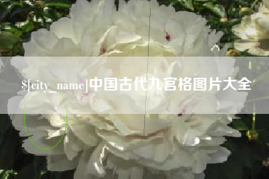 邳州中国古代九宫格图片大全