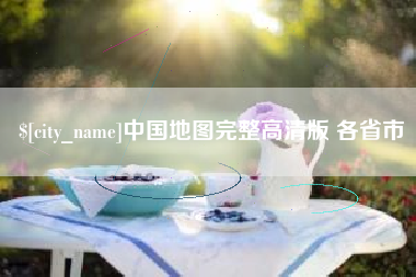 邳州中国地图完整高清版 各省市