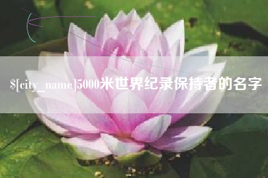 邳州5000米世界纪录保持者的名字