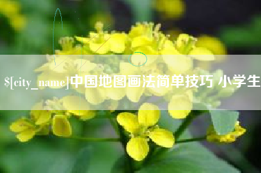 邳州中国地图画法简单技巧 小学生