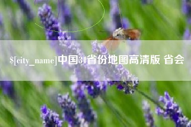 邳州中国34省份地图高清版 省会