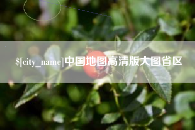 邳州中国地图高清版大图省区