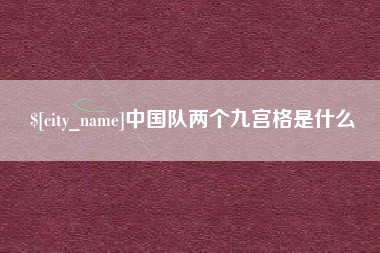 邳州中国队两个九宫格是什么