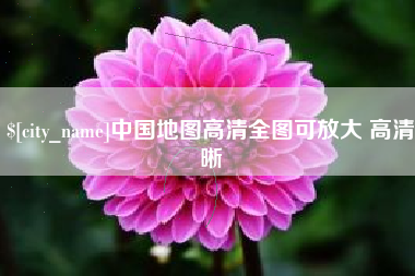 邳州中国地图高清全图可放大 高清晰