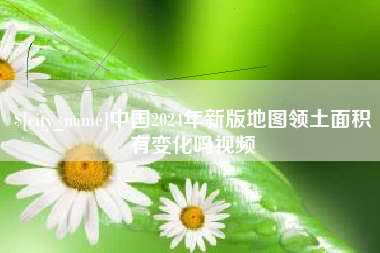 邳州中国2024年新版地图领土面积有变化吗视频