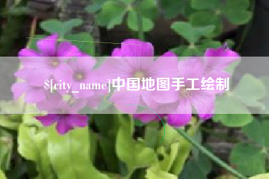 邳州中国地图手工绘制