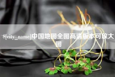邳州中国地图全图高清版本可放大图