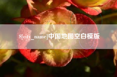 邳州中国地图空白模版