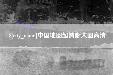 邳州中国地图超清晰大图高清