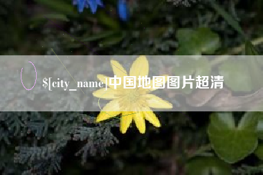 邳州中国地图图片超清