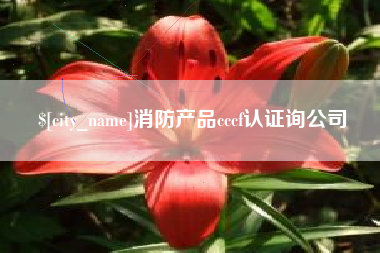 邳州消防产品cccf认证询公司