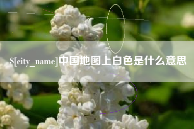 邳州中国地图上白色是什么意思