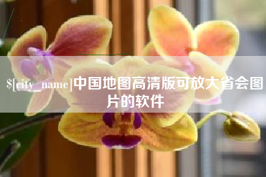 邳州中国地图高清版可放大省会图片的软件
