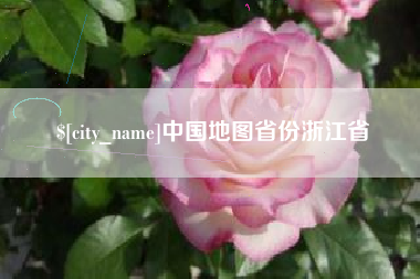 邳州中国地图省份浙江省