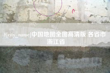 邳州中国地图全图高清版 各省市 浙江省
