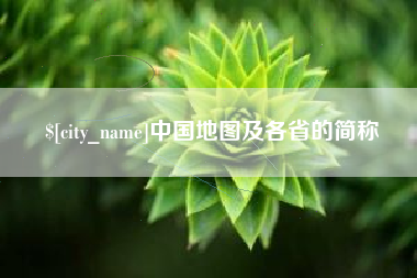邳州中国地图及各省的简称
