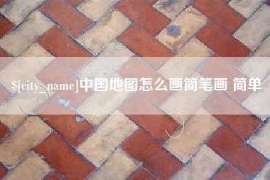 邳州中国地图怎么画简笔画 简单