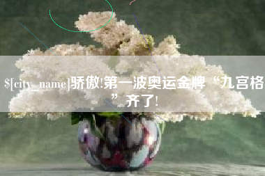 邳州骄傲!第一波奥运金牌“九宫格”齐了!