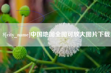 邳州中国地图全图可放大图片下载