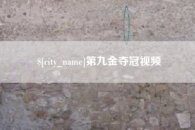 邳州第九金夺冠视频