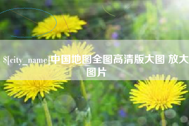 邳州中国地图全图高清版大图 放大图片