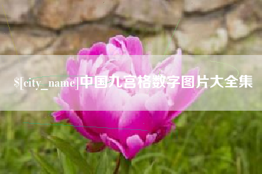 邳州中国九宫格数字图片大全集