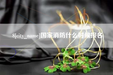 邳州国家消防什么时候报名