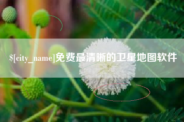 邳州免费最清晰的卫星地图软件