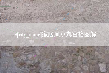 邳州家居风水九宫格图解