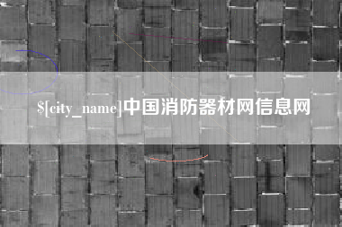 邳州中国消防器材网信息网