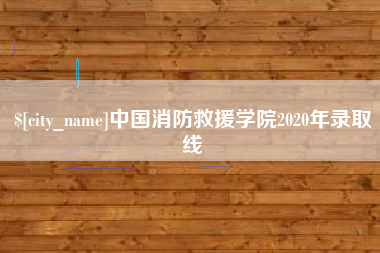 邳州中国消防救援学院2020年录取线