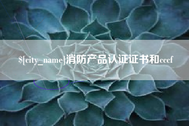 邳州消防产品认证证书和cccf