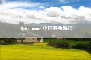 邳州中国夺金海报