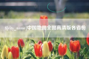 邳州中国地图全图高清版各省份