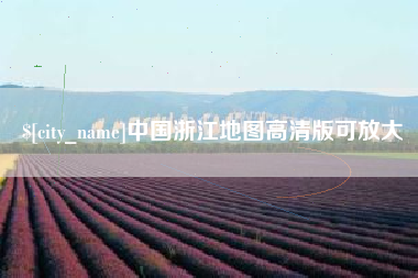 邳州中国浙江地图高清版可放大