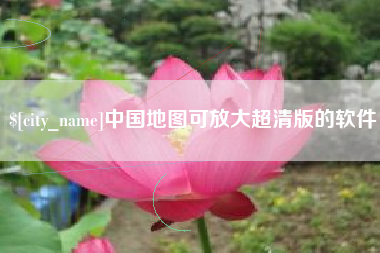 邳州中国地图可放大超清版的软件