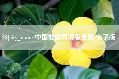 邳州中国地图高清版全图 电子版