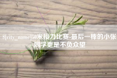邳州50米接力比赛-最后一棒的小张同学更是不负众望